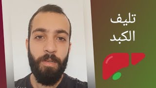 تليف الكبد  - تليف الكبد - عبد الله رضا MD