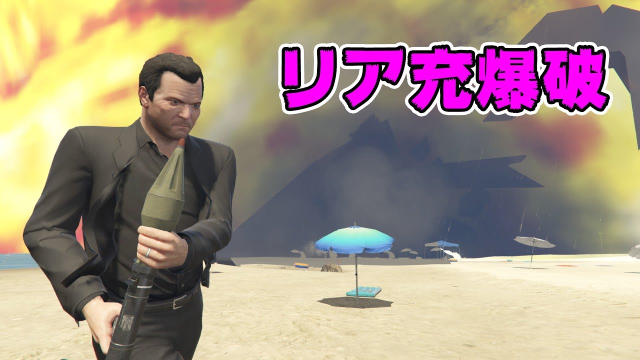 GTA5】過去最大級の大爆発でリア充を爆破する！ - YouTube
