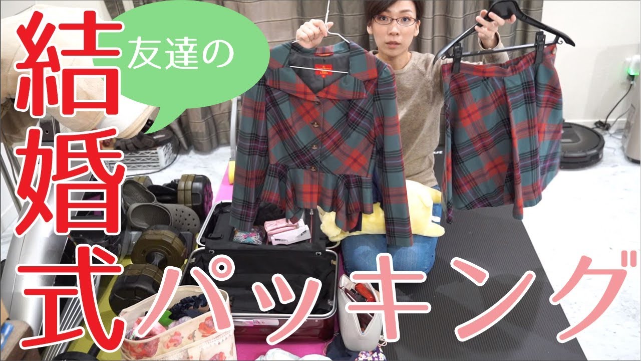荷物少なめ 1泊2日で友達の結婚式にいく荷物パッキング Youtube 荷物少なめ 1泊2日で友達の結婚式にいく荷物パッキング Youtube