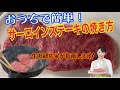 #おうちで簡単【サーロインステーキの焼き方】お肉博士が伝授します