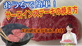 #おうちで簡単【サーロインステーキの焼き方】お肉博士が伝授します