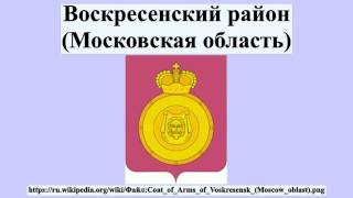 Воскресенский район (Московская область)(, 2016-07-21T14:13:38.000Z)