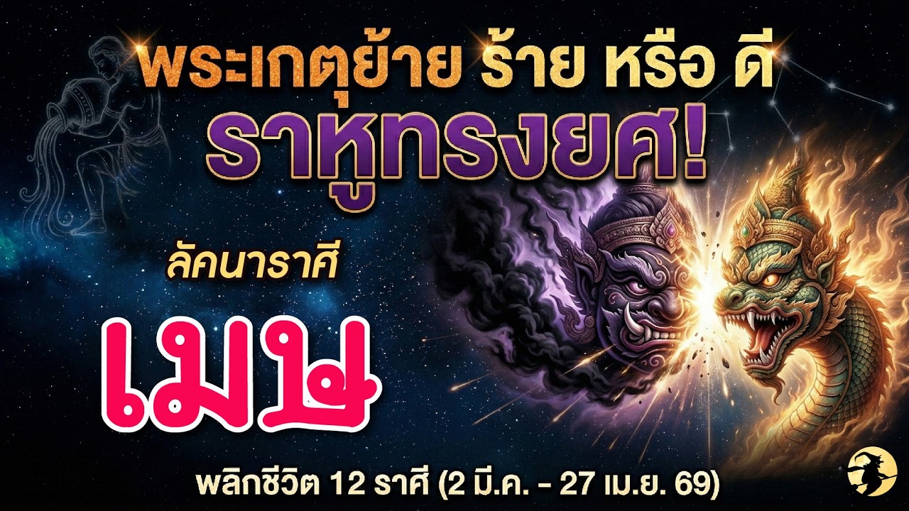 ราศีเมษ 🕉️ ดาวพระเกตุย้าย ร้าย หรือ ดี ? ⚡️