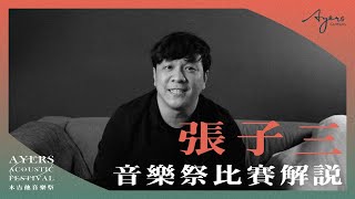 2022Ayers木吉他音樂祭活動賽制解說 張子三SAM