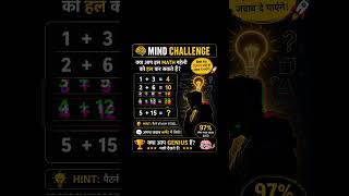 97% लोग इस Math Puzzle का जवाब नहीं दे पाए!🤯 क्या आप Genius हैं? इस पहेली को हल करके दिखाओ!#shorts