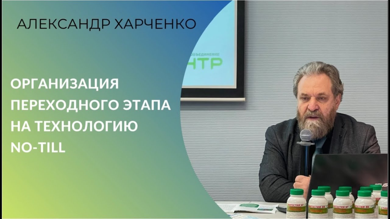 Организация переходного этапа на No-till. Лекция Александра Харченко, директора НПО "Биоцентр"