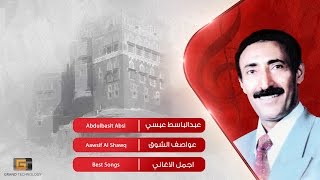 عبدالباسط عبسي - عواصف الشوق | Abdulbasit Absi - Aawsif Al Shawq