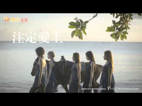 Super Girls X 萬成永成全新廣告《攝·旅·美學》-Super Girls篇teaser 2015（夏）