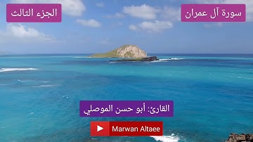 سورة آل عمران كامله للقارئ أبو الحسن الموصلي برواية حفص عن عاصم