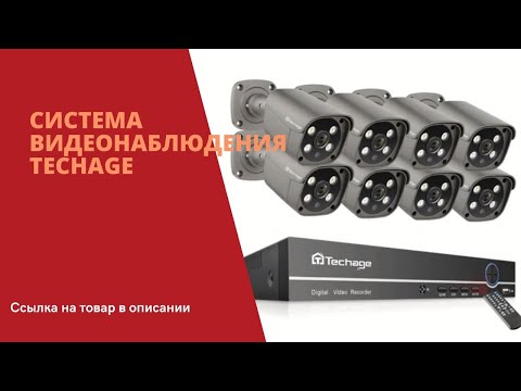 Система видеонаблюдения Techage - ОБЗОР - Ссылка на товар в описании