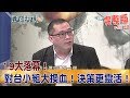 2017.10.25夜問打權完整版　19大落幕！對台小組大換血！決策更靈活！