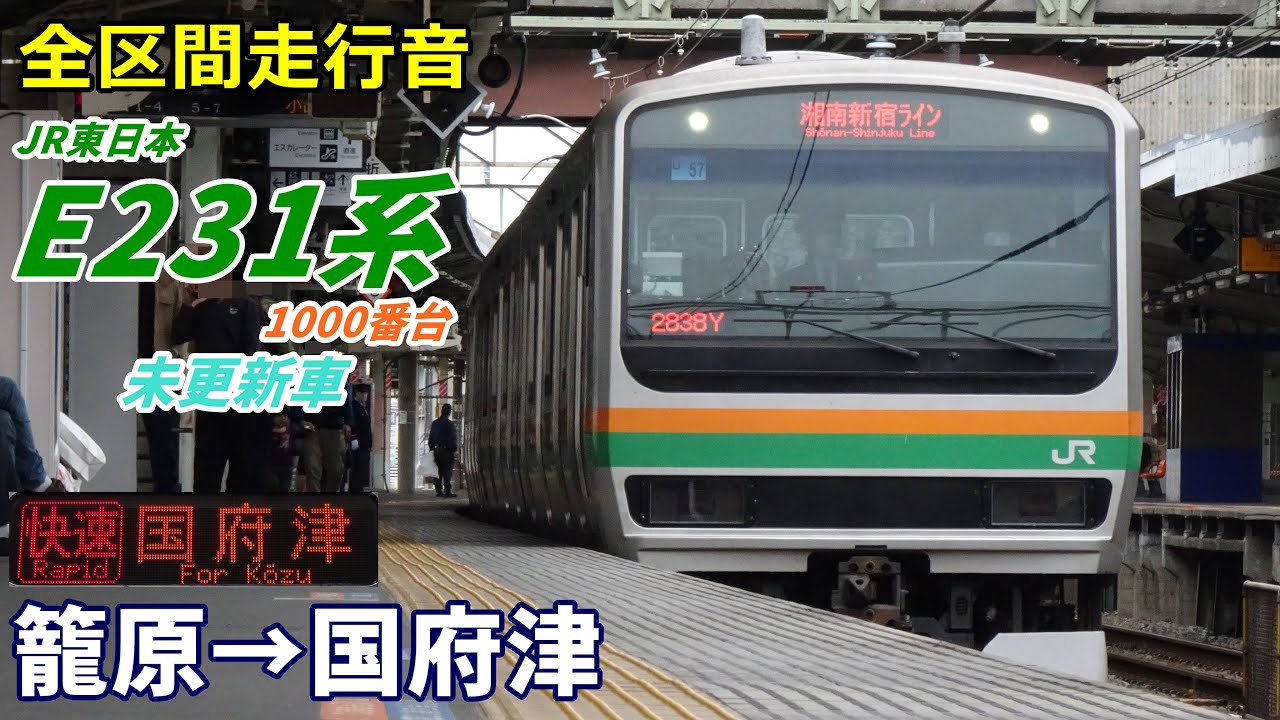 【走行音･未更新車】E231系1000番台〈湘南新宿ライン〉籠原→国府津 (2023.3)