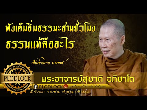 ฟังเต็มอิ่มธรรมะสามชั่วโมง ธรรมเเท้คืออะไร โดยพระอาจารย์สุชาติ อภิชาโต