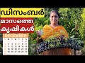ഡിസംബര്‍ മാസം കൃഷി ചെയ്യേണ്ട പച്ചക്കറികള്‍ ഇവയാണ്.