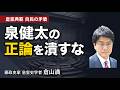 【はやばん】泉健太は正しい　皇室典範の矛盾を突いた質問に自民党は答えられるか　#チャンネルくらら