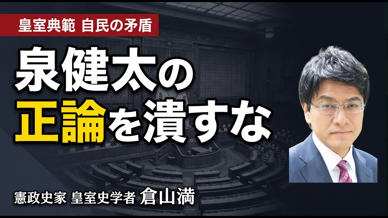 【はやばん】泉健太は正しい　皇室典範の矛盾を突いた質問に自民党は答えられるか　#チャンネルくらら