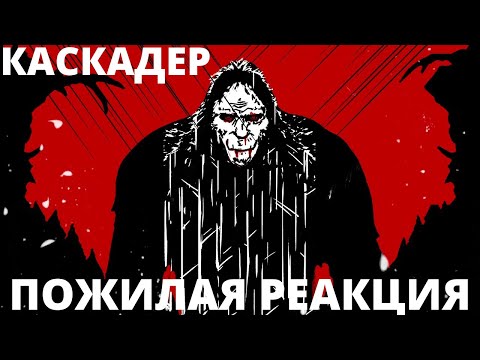 Сидоджи Дубоshit — INDEPENDENT (KASKADER) (ПОЖИЛАЯ РЕАКЦИЯ)