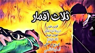 نشيد ( ثلاث أقمار ) رثاء البطل / أحمد دراغمة بصوت المنشد / حمزة أبو قينص HAMZAABUQENAS2023