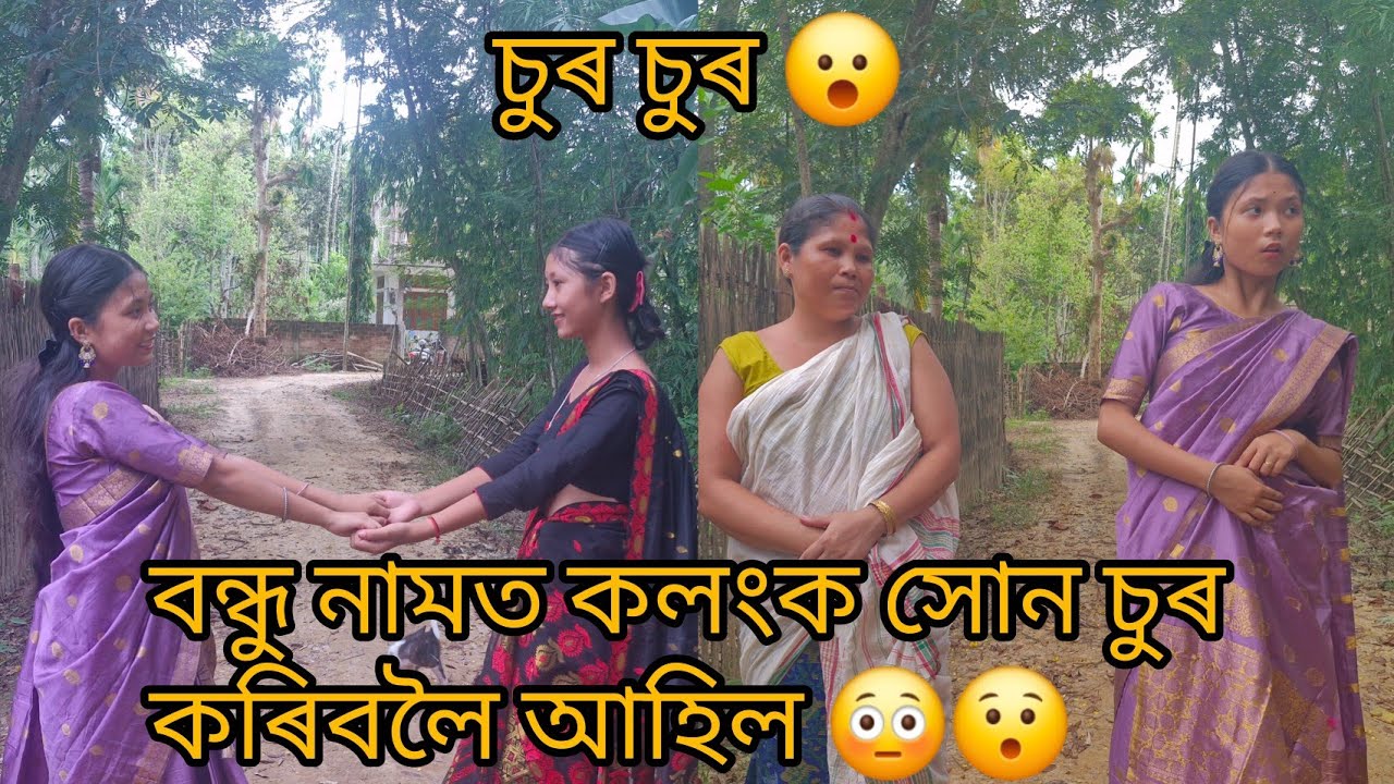 নাপাই দেই নিজৰ বান্ধৱীৰ ঘৰত চুৰ কৰিবলৈ এই বোৰক হে বন্ধুৰ নামত কলংক বুলি কই। 😕চুৰ সোমালে ধৰ বোৱাৰী 😮।