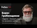 Борис Гребенщиков – о диалоге с россиянами из-за границы, угрозе тюрьмы и искушении соцсетями