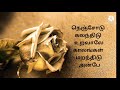 Nenjodu Kalanthidu  song lyrics  P. Unnikrishnan and Sujatha