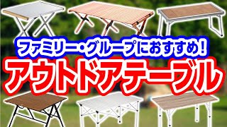 ファミリーで使える！キャンパー取材した中から厳選したテーブル6種【キャンプ道具】