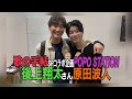 ゲスト：後上翔太さん(純烈) 【完全版】原田波人 POPOSTATION