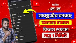 কে কে আপনার সাবস্ক্রাইবার সেটা দেখুন | How To See Your YouTube Subscribers