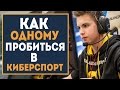 Как одному пробиться в киберспорт? ЕСТЬ ОТВЕТ!