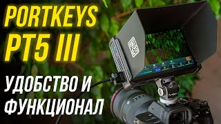 видео: Portkeys PT5 III обзор монитора с КРУТЫМ ФУНКЦИОНАЛОМ для видеосъемки🔥 Распаковка, тесты, сравнение😉 картинка: Portkeys PT5 III обзор монитора с КРУТЫМ ФУНКЦИОНАЛОМ для видеосъемки🔥 Распаковка, тесты, сравнение😉