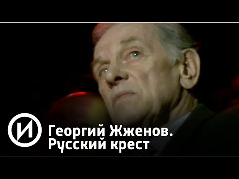 Георгий Жженов. Русский крест | Телеканал "История"