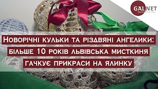 Новорічні кульки та різдвяні ангелики: більше 10 років львівська мисткиня гачкує прикраси на ялинку