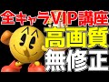 【スマブラSP】エロすぎて世界を騒がせてる問題児「R18パックマン」の正体を知っているか!?【全キャラVIP必勝講座】