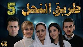 مسلسل طريق النحل الحلقة 5 بطولة عبد الهادي صباغ - دقة محسّنة بالذكاء الاصطناعي