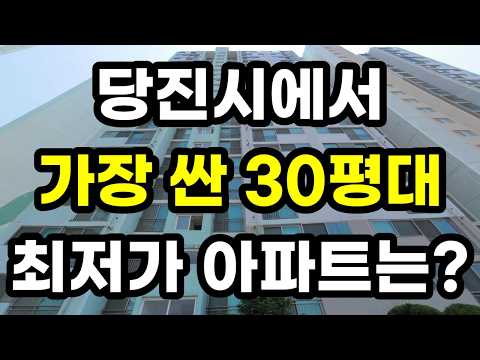당진시에서 가장 싼 30평대 최저가 아파트는? 당진 부동산 매매 전망 시곡동 읍내동 송악읍 중흥리
