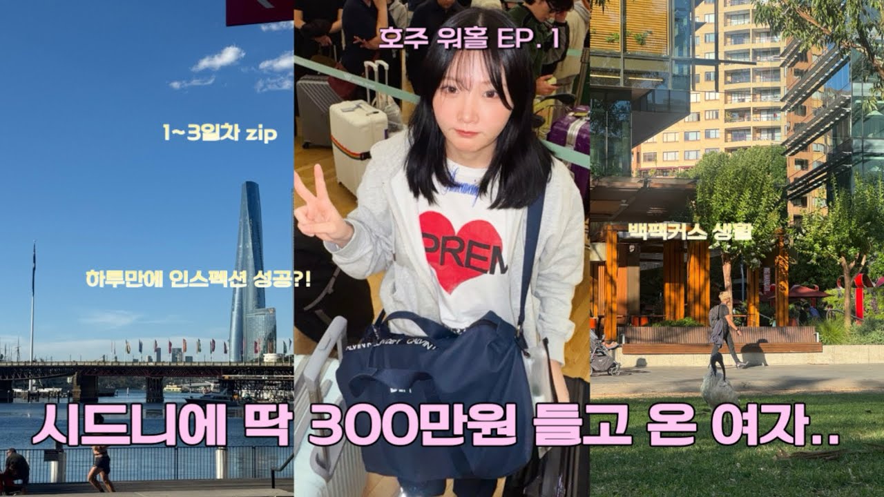🇦🇺 호주 워홀 EP.1 | 300만원으로 시드니에서 살아남기 | 인스펙션 성공?! | YHA 센트럴 | 워홀 출국 | 시드니 첫 3일 | 호주 브이로그 | 넘버원 마라탕 |젯스타