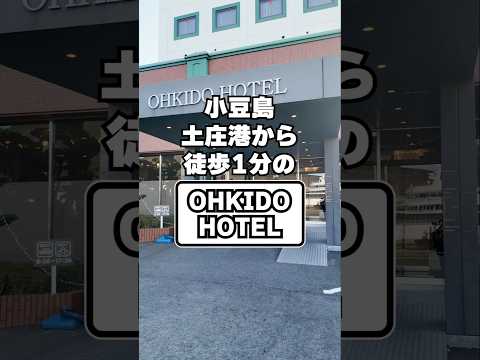 【40秒で解説！】土庄港(小豆島)から徒歩1分♪ 小豆島観光に便利なオーキドホテルの魅力とは❓ #shorts #ホテル #宿泊記