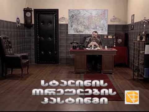 კომედი შოუ - სტალინის ორეულების ქასთინგი