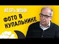 Игорь Манн. Фото в купальнике l Digital l Перспективы