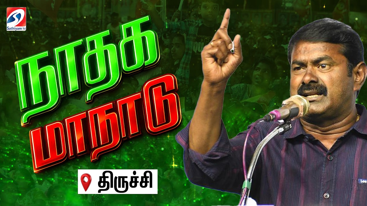 🔴LIVE : Naam Tamilar Trichy Maanadu | Seeman election promises | NTK manifesto | Seeman speech