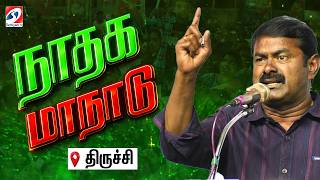 Download Lagu 🔴LIVE : Naam Tamilar Trichy Maanadu | Seeman election promises | NTK manifesto | Seeman speech MP3