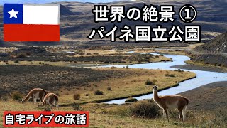 【自宅ライブ135】世界の絶景その1　チリのパイネ国立公園