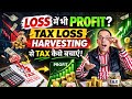 Loss में भी Profit? Tax Loss Harvesting से Tax कैसे बचाएं!
