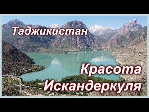 Таджикистан. Красота Искандеркуля.