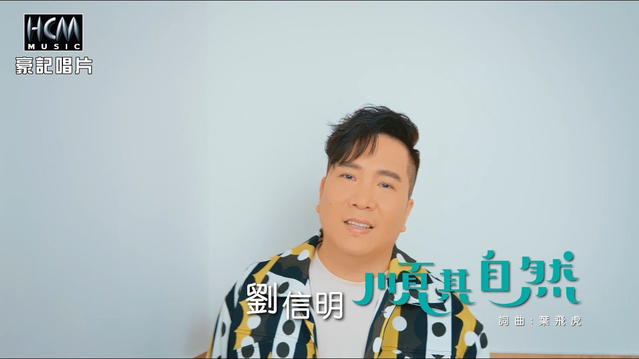【MV首播】劉信明 - 順其自然 (官方完整版MV) HD