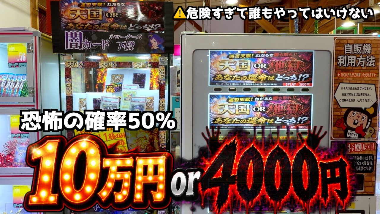 100,000 Yen or 4,000 Yen》This shady Pokémon card vending machine
