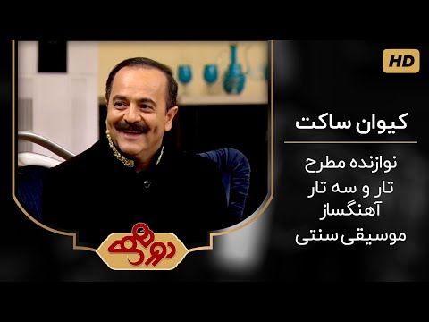 گفت و گوی کامل مهران مدیری و کیوان ساکت در برنامه دورهمی