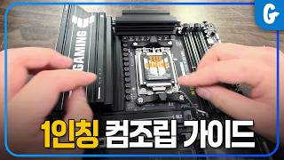 왕초보도 가능한 컴퓨터 조립 방법 이대로만 하세요 (수냉편)