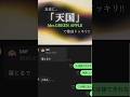 友達に 天国 MGA で歌詞ドッキリした結果 友達に 天国 MGA で歌詞ドッキリした結果