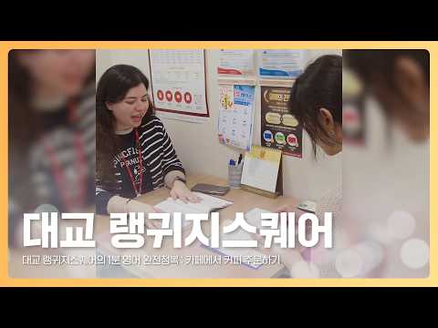 카페에서 영어로 커피 주문하기?, 1분이면 끝!⏱️ (feat. 대교 랭귀지스퀘어)